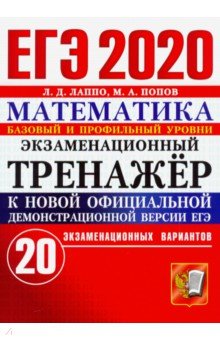 ЕГЭ 2020 Математика. Экзаменационный тренажёр. 20 экзаменационных вариантов. Базовый и профильный ур