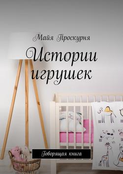 Истории игрушек. Говорящая книга