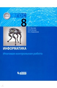 Информатика. 8 класс. Итоговая контрольная работа