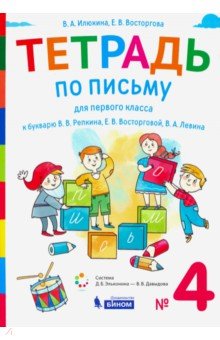 Тетрадь по письму 1кл [к букварю В.В. Репкина] №4