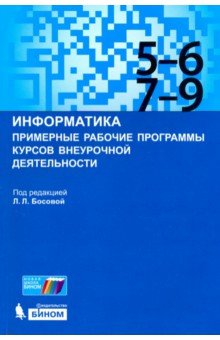 Информатика. 5-9 классы. Примерные рабочие программы курсов внеурочной деятельности