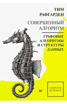 Совершенный алгоритм. Графовые алгоритмы и структуры данных