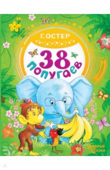 38 попугаев