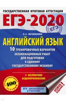 ЕГЭ-20. Английский язык. 10 тренировочных вариантов экзаменационных работ