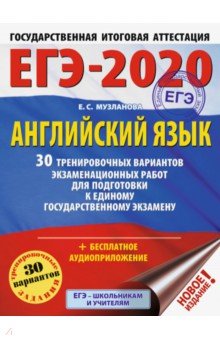 ЕГЭ-20. Английский язык. 30 тренировочных вариантов экзаменационных работ