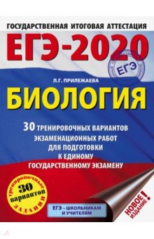 ЕГЭ-20. Биология. 30 тренировочных вариантов экзаменационных работ