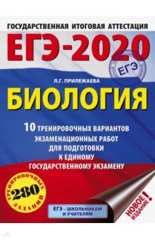 ЕГЭ-20. Биология. 10 тренировочных вариантов экзаменационных работ