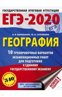 ЕГЭ-20 География. 10 тренировочных вариантов экзаменационных работ