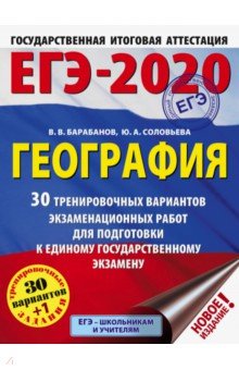 ЕГЭ-20. География. 30 тренировочных вариантов экзаменационных работ