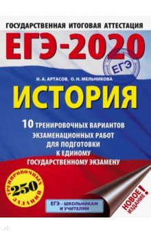 ЕГЭ-20. История. 10 тренировочных вариантов экзаменационных работ