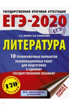 ЕГЭ-20. Литература. 10 тренировочных вариантов экзаменационных работ