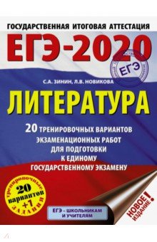 ЕГЭ-20. Литература. 20 тренировочных вариантов экзаменационных работ