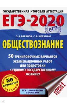 ЕГЭ-20. Обществознание. 50 тренировочных вариантов экзаменационных работ