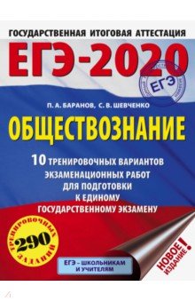 ЕГЭ-20. Обществознание. 10 тренировочных вариантов экзаменационных работ