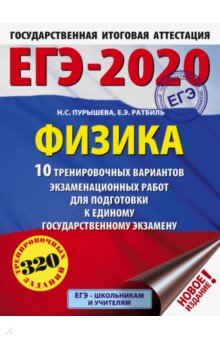 ЕГЭ-20. Физика. 10 тренировочных вариантов экзаменационных работ