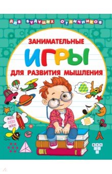 Занимательные игры для развития мышления