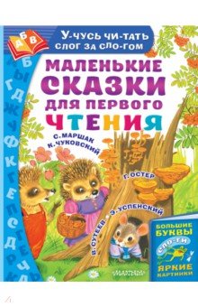 Маленькие сказки для первого чтения