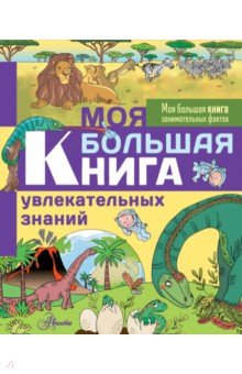 Моя большая книга увлекательных знаний