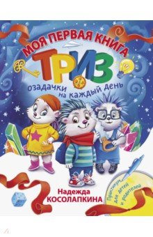 Моя первая книга ТРИЗ. Озадачки на каждый день