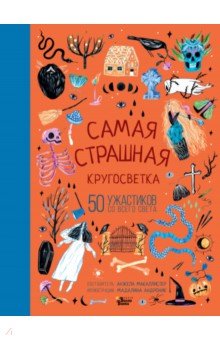 Самая страшная кругосветка: 50 ужастиков со всего света