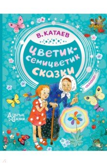 Цветик-семицветик. Сказки