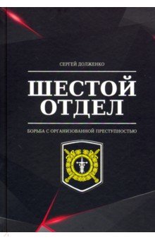 Шестой отдел. Борьба с организованной преступностью