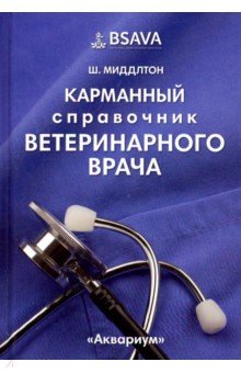 Карманный справочник ветеринарного врача