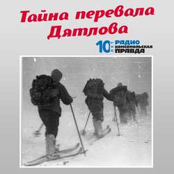 Трагедия на перевале Дятлова: 64 версии загадочной гибели туристов в 1959 году. Часть 3 и 4