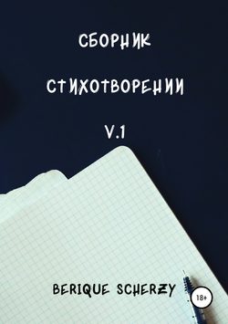 Сборник стихов, ч.1