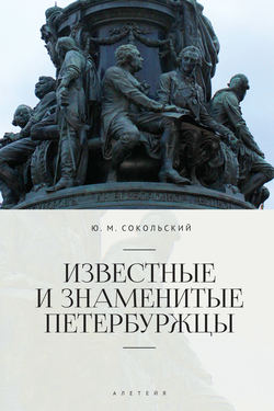 Известные и знаменитые петербуржцы. Справочное издание