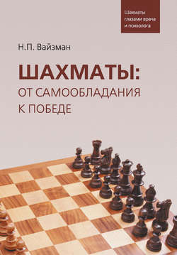 Шахматы: от самообладания к победе. Шахматы глазами врача и психолога