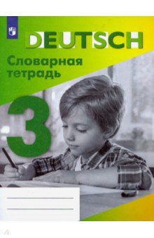 Немецкий язык. 3 класс. Словарная тетрадь