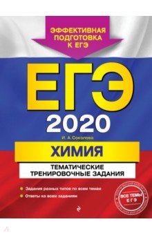 ЕГЭ-2020. Химия. Тематические тренировочные задания