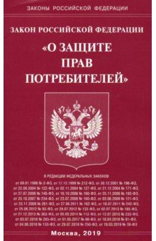 ФЗ "О защите прав потребителей"