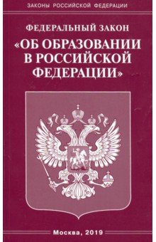 ФЗ "Об образовании в РФ"