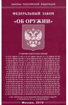 ФЗ "Об оружии"