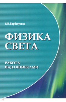 Физика света: работа над ошибками