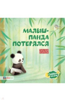 Малыш-панда потерялся