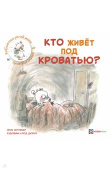 Кто живёт под кроватью?