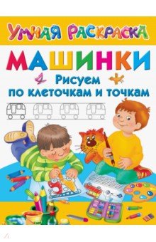 Машинки. Рисуем по клеточкам и точкам