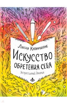 Искусство обретения себя. Экспрессивный дневник