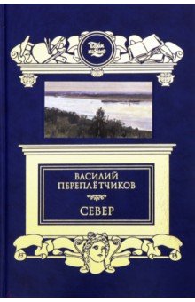 Север. Очерки русской действительности