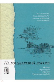 На государевой дороге. Пелым, Верхотурье, Туринск