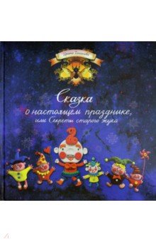 Сказка о настоящем празднике, или Секреты старого жука
