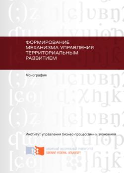 Формирование механизма управления территориальным развитием