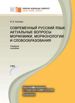 Современный русский язык. Актуальные вопросы морфемики, морфонологии и словообразования