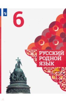 Русский родной язык 6кл Учебное пособие