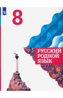 Русский родной язык 8кл Учебное пособие