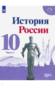 История России 10кл ч1 Учебник Базовый и углубл ФП