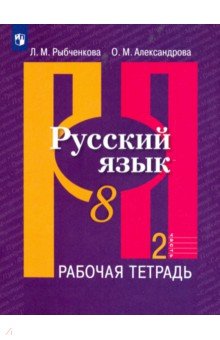 Русский язык 8кл ч2 [Рабочая тетрадь]